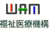 独立行政法人福祉医療機構